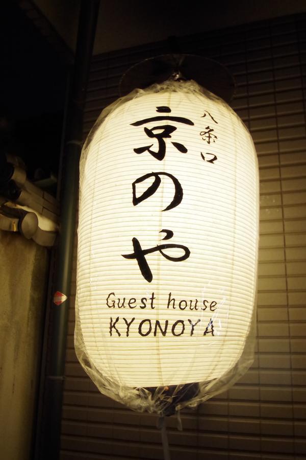 Kyonoya Kyoto Station Muromachi المظهر الخارجي الصورة