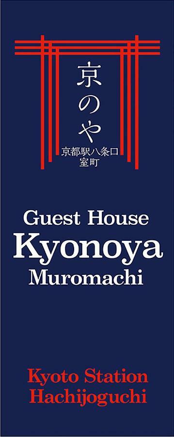 Kyonoya Kyoto Station Muromachi المظهر الخارجي الصورة